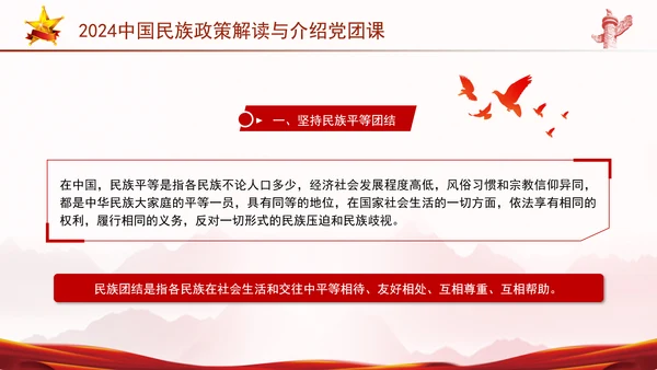 2024中国民族政策解读与介绍党团课ppt