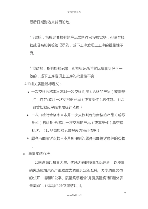 制造业质量奖惩管理制度.docx