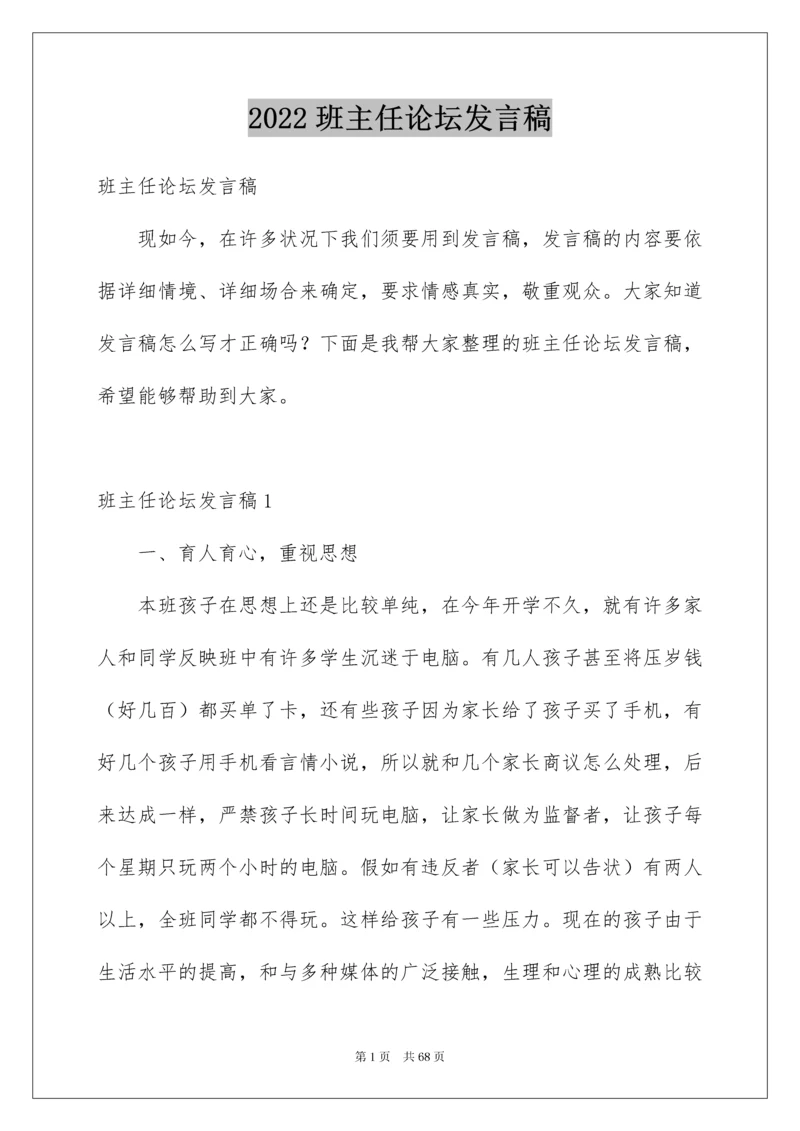 2022班主任论坛发言稿_4.docx