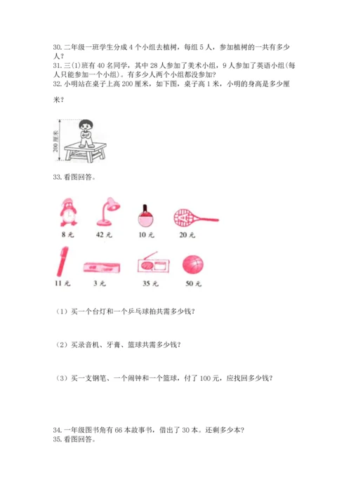 二年级上册数学应用题100道（a卷）word版.docx