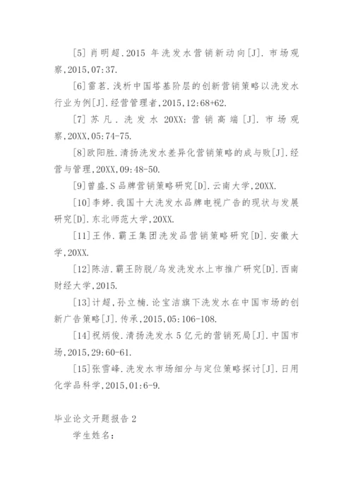毕业论文开题报告范文精编.docx