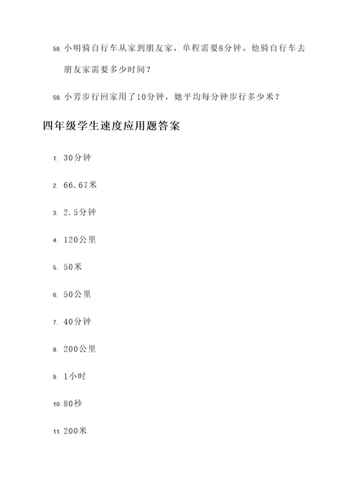 四年级学生速度应用题