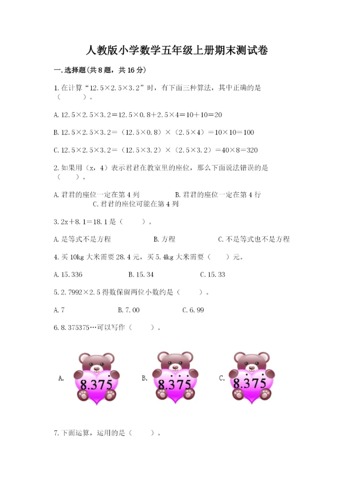 人教版小学数学五年级上册期末测试卷（巩固）word版.docx