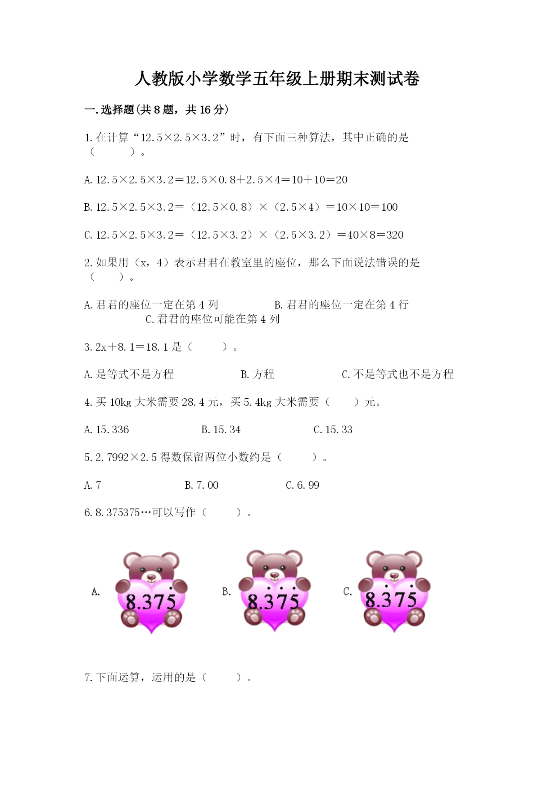 人教版小学数学五年级上册期末测试卷（巩固）word版.docx