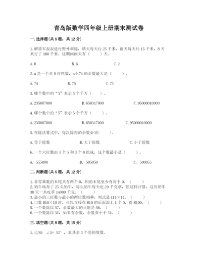青岛版数学四年级上册期末测试卷（含答案）.docx