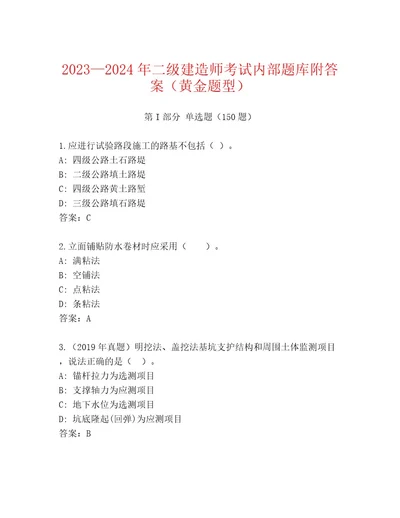 20232024年二级建造师考试内部题库附答案（黄金题型）