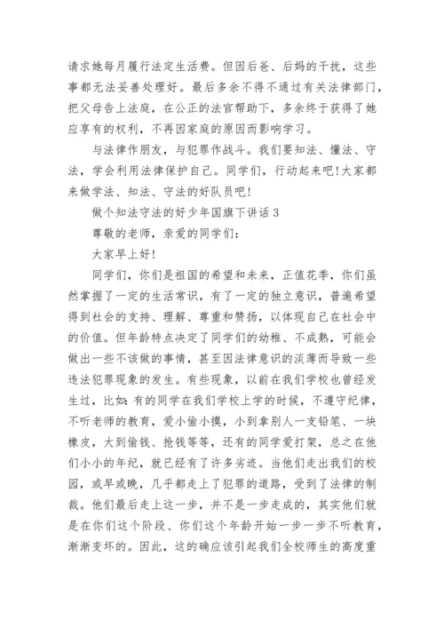 做个知法守法的好少年国旗下讲话5篇.docx