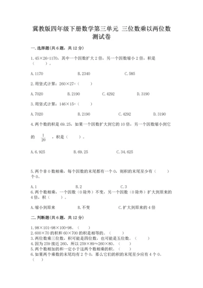冀教版四年级下册数学第三单元 三位数乘以两位数 测试卷附答案（完整版）.docx