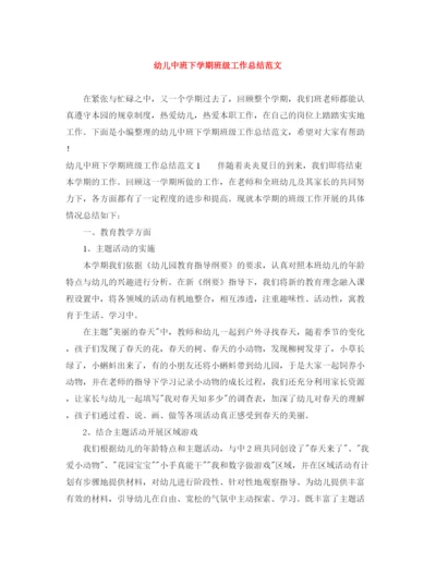 精编之幼儿中班下学期班级工作总结范文.docx