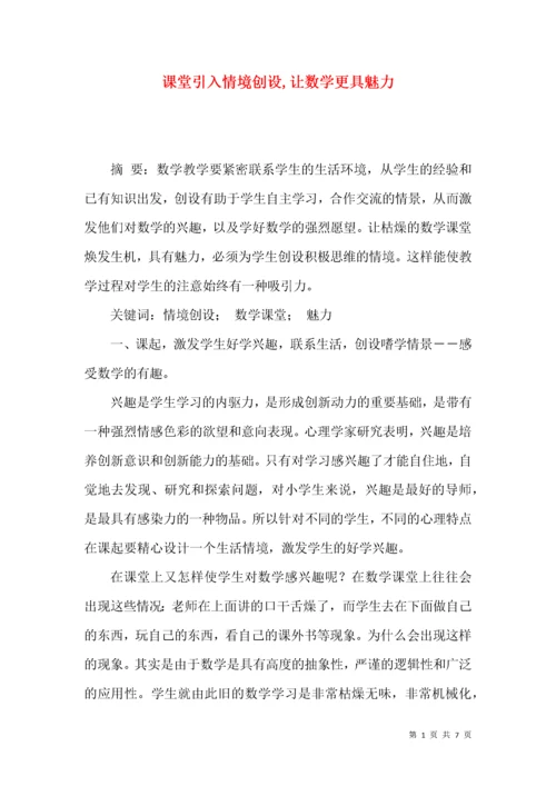 课堂引入情境创设,让数学更具魅力.docx