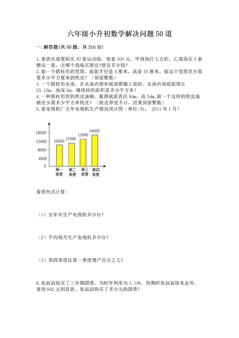 六年级小升初数学解决问题50道附完整答案（夺冠）.docx