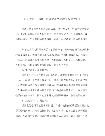 北师大版一年级下册语文冬冬读课文反思教后记