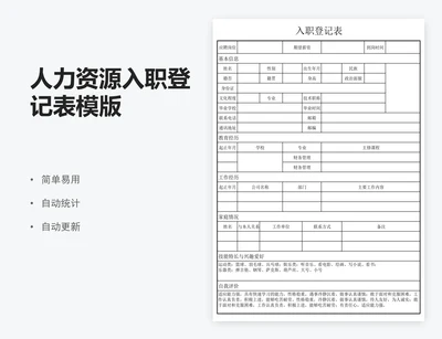人力资源入职登记表模版