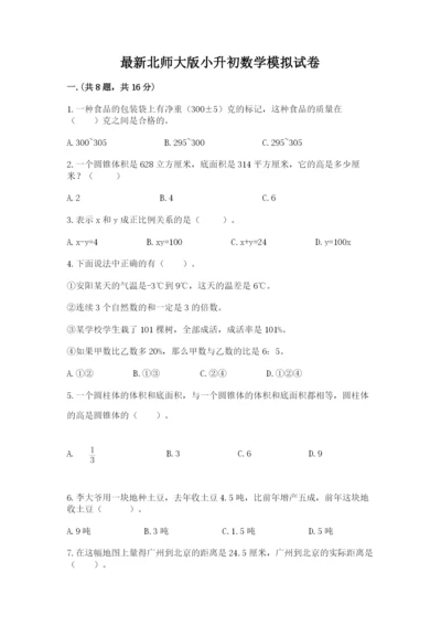 最新北师大版小升初数学模拟试卷及参考答案一套.docx