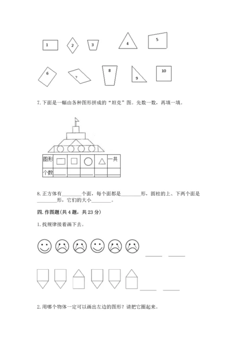苏教版一年级下册数学第二单元 认识图形（二） 测试卷精品（基础题）.docx