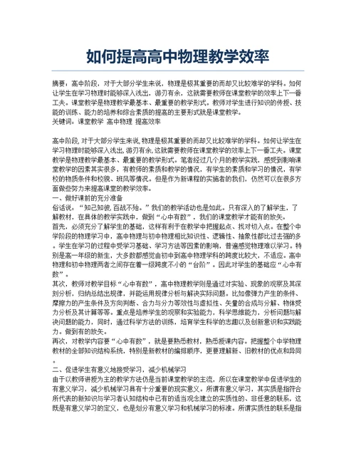 如何提高高中物理教学效率