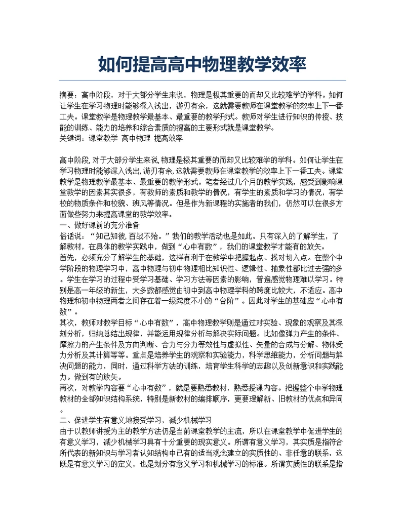 如何提高高中物理教学效率