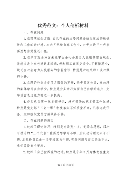 优秀范文：个人剖析材料.docx