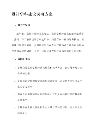 设计学科建设调研方案