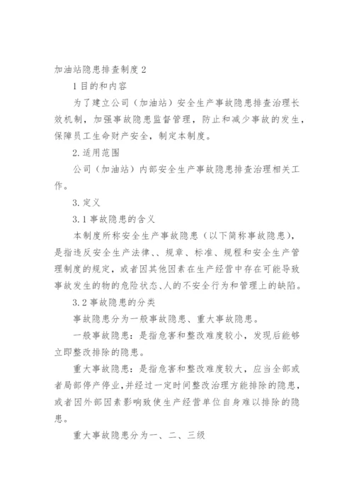 加油站隐患排查制度.docx