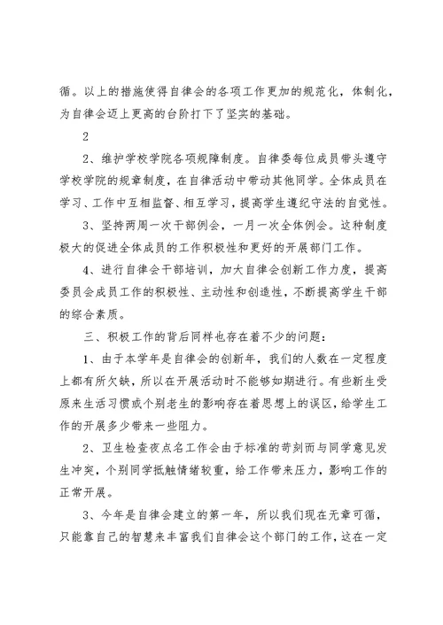 校自律会工作总结
