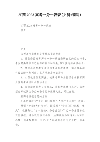 江西2023高考一分一段表(文科+理科).docx