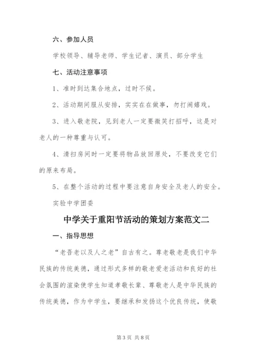 中学关于重阳节活动的策划方案.docx