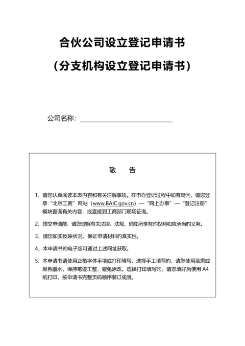 北京工商行政管理局公司注册标准流程解析.docx