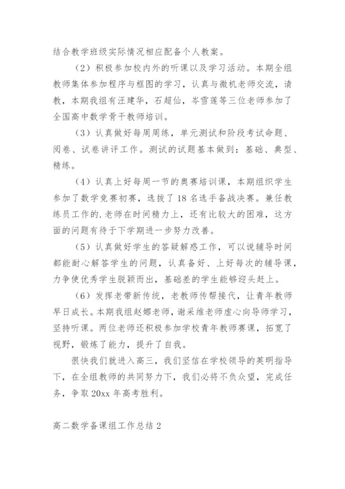 高二数学备课组工作总结_1.docx