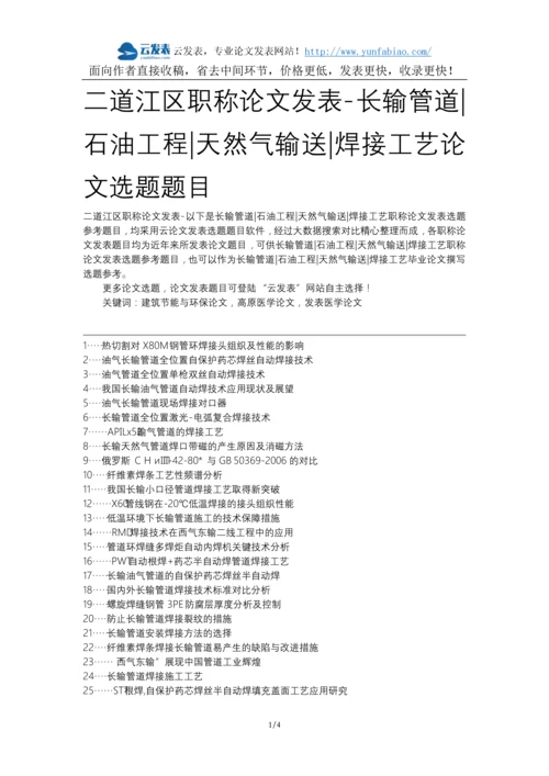 二道江区职称论文发表-长输管道石油工程天然气输送焊接工艺论文选题题目.docx