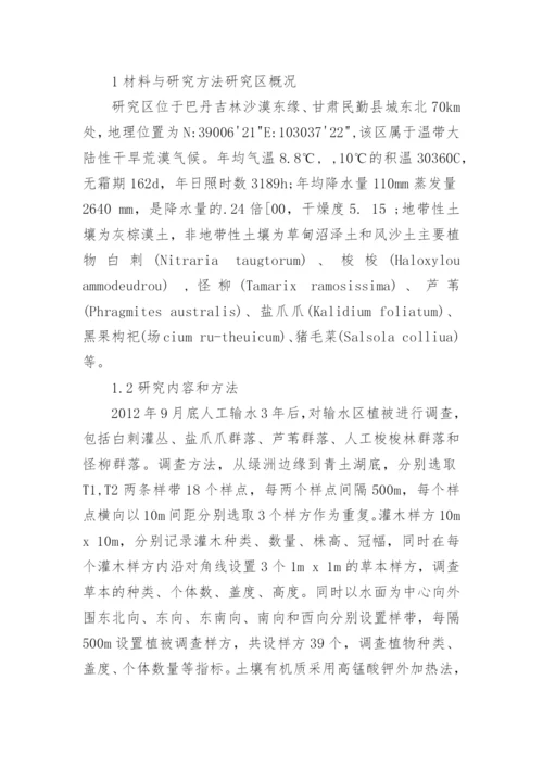 研究生态输水对石羊河尾间湖区植被的影响论文.docx