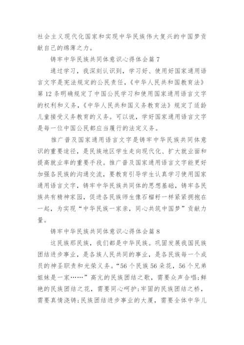 关于铸牢中华民族共同体意识心得体会(大全12篇).docx