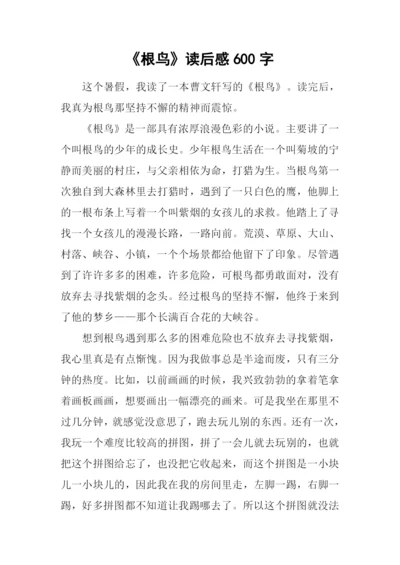 《根鸟》读后感600字.docx