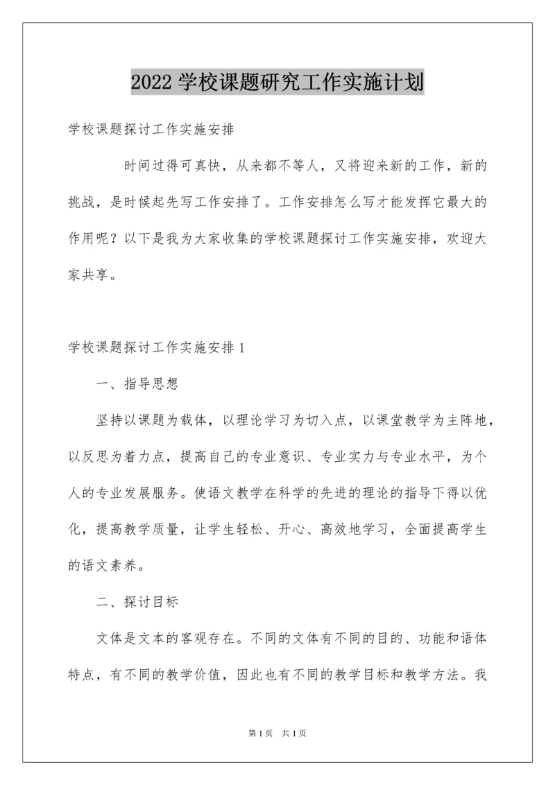 2022学校课题研究工作实施计划.docx