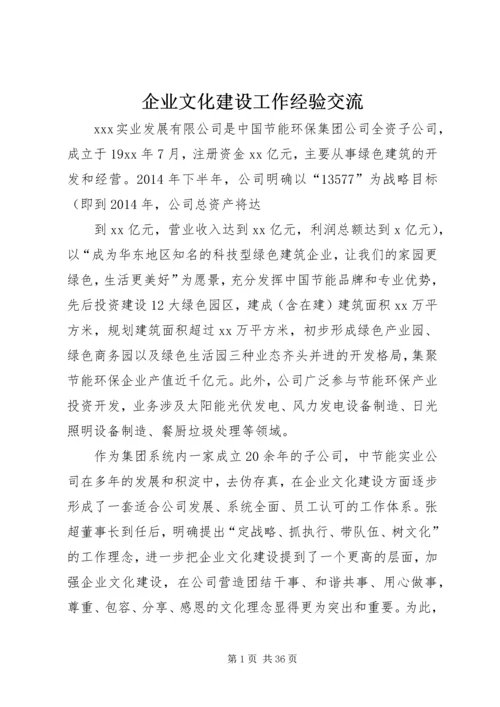 企业文化建设工作经验交流 (3).docx