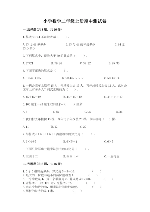 小学数学二年级上册期中测试卷精品加答案.docx