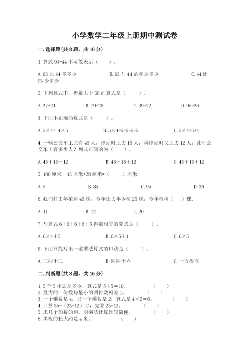 小学数学二年级上册期中测试卷精品加答案.docx
