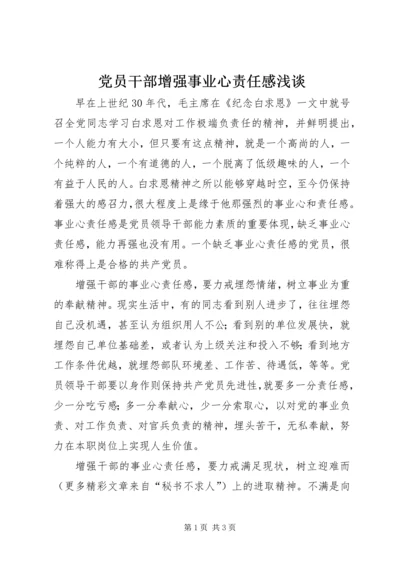 党员干部增强事业心责任感浅谈.docx