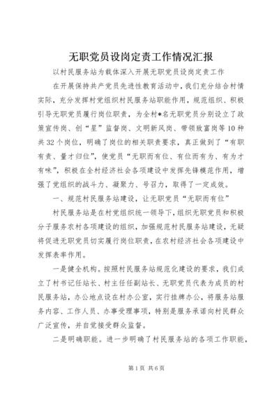 无职党员设岗定责工作情况汇报 (2).docx