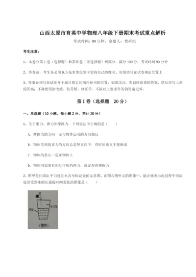 山西太原市育英中学物理八年级下册期末考试重点解析试题（解析卷）.docx