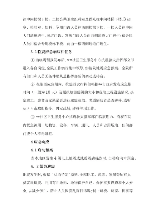 社区卫生服务中心地震应急预案