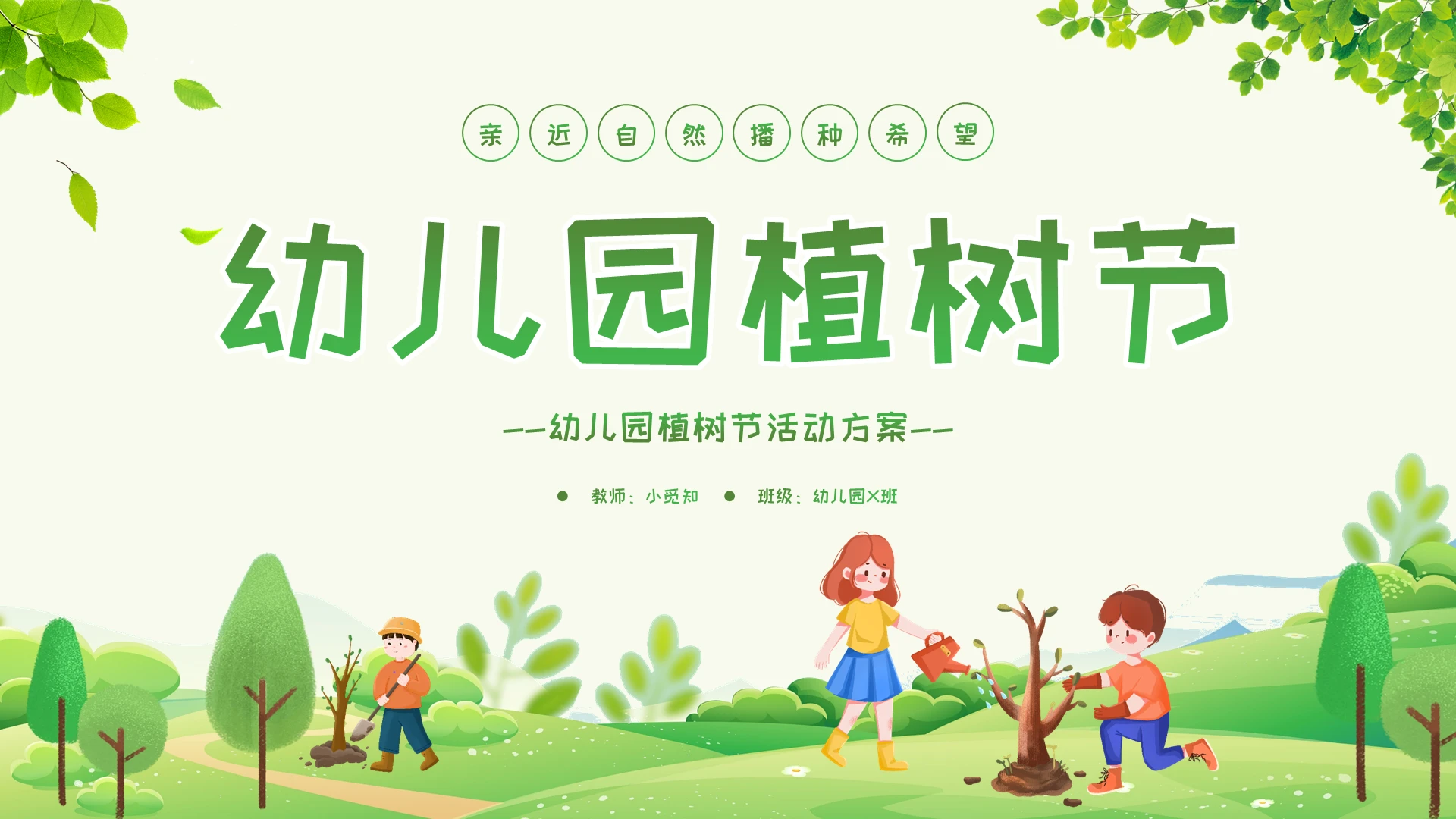 绿色清新卡通幼儿园植树节活动方案