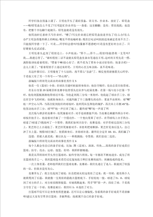 部编版六年级笔尖流出的故事优秀作文六篇