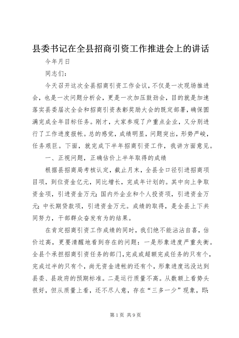 县委书记在全县招商引资工作推进会上的讲话.docx