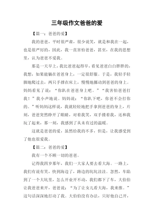 三年级作文爸爸的爱.docx