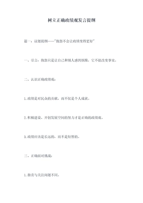 树立正确政绩观发言提纲