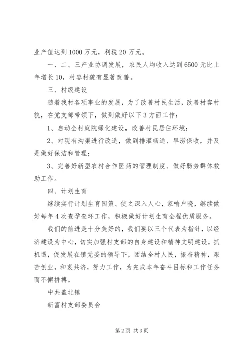 新富村党支部本年工作目标 (2).docx