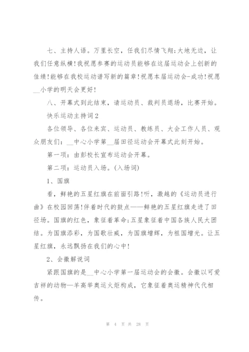 快乐运动主持词10篇.docx