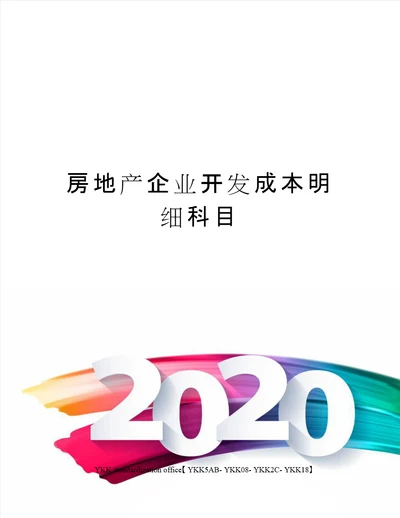 房地产企业开发成本明细科目审批稿