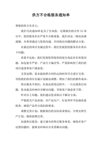 供方不合格服务通知单范文